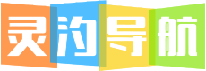 灵汐导航收录网